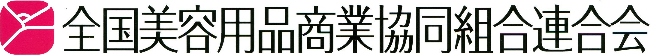 全国美容品商業協同組合連合会 ロゴ